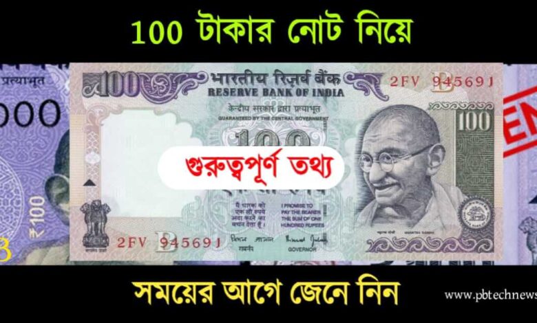 100 Rupees Note (১০০ টাকার নোট)