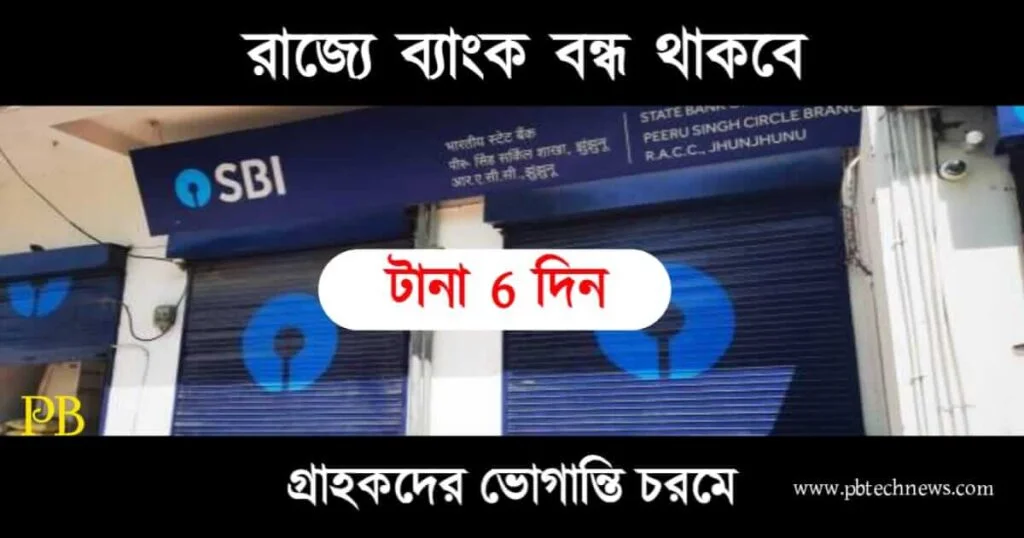 Bank Holiday (ব্যাংক বন্ধ)