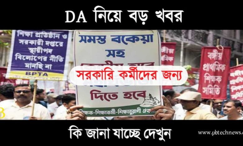 Dearness Allowance (মহার্ঘ ভাতা)