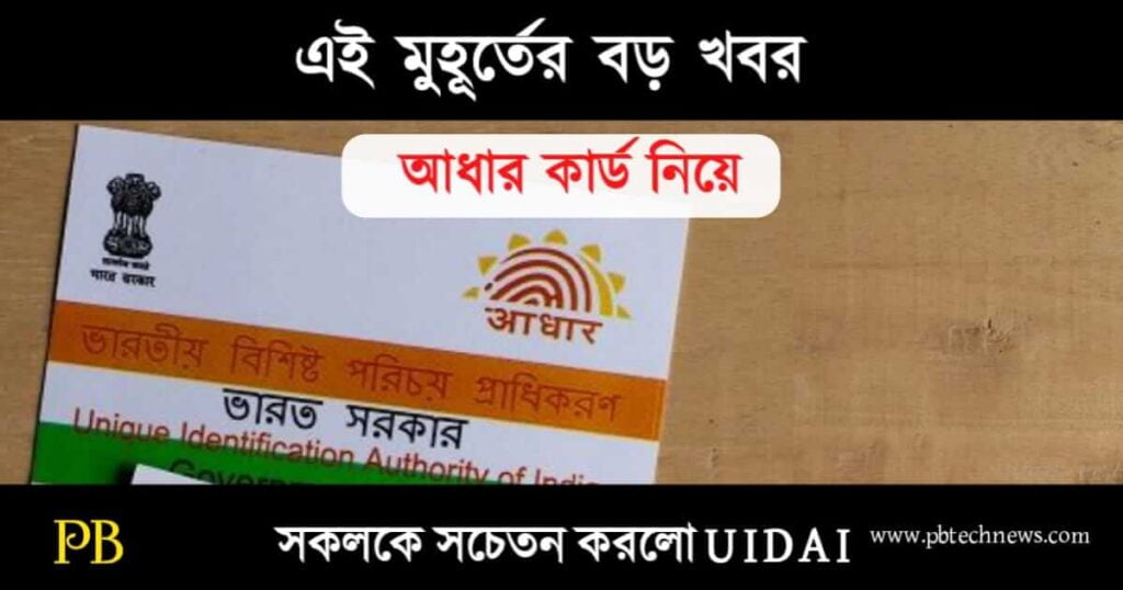 Aadhaar Card (আধার কার্ড)