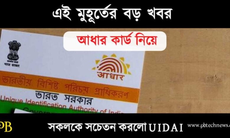 Aadhaar Card (আধার কার্ড)