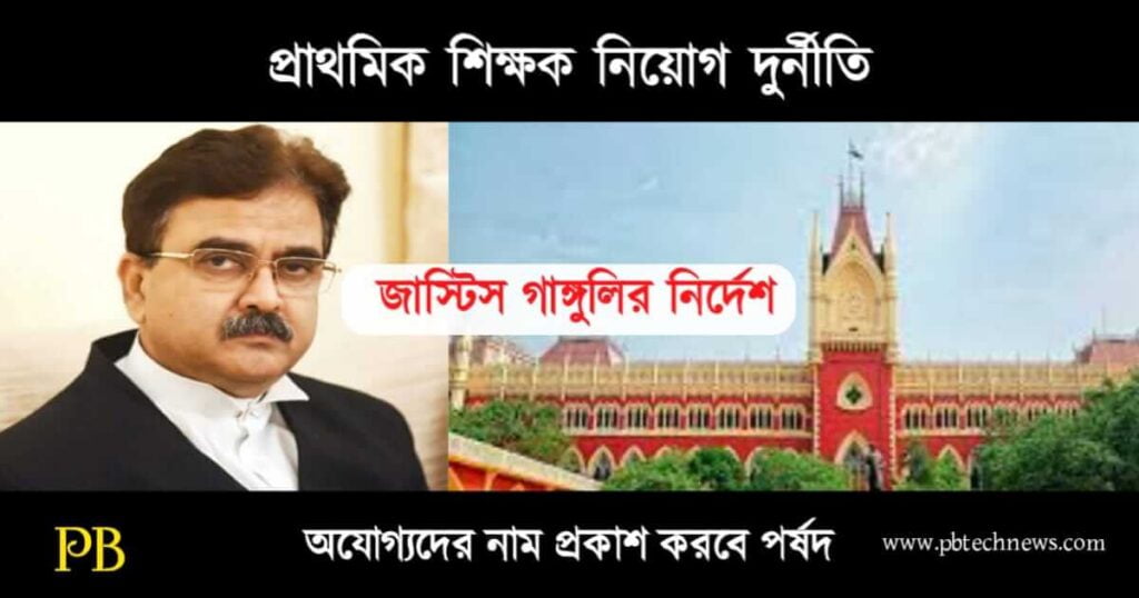 WB TET Scam (পশ্চিমবঙ্গে টেট দুর্নীতি)