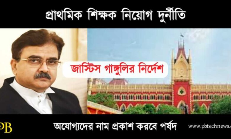 WB TET Scam (পশ্চিমবঙ্গে টেট দুর্নীতি)