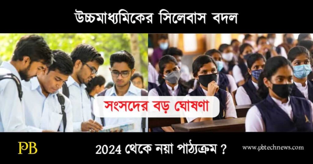 WBCHSE HS Syllabus (উচ্চমাধ্যমিকের নতুন সিলেবাস)