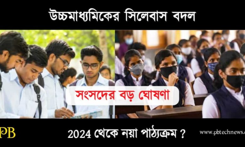 WBCHSE HS Syllabus (উচ্চমাধ্যমিকের নতুন সিলেবাস)