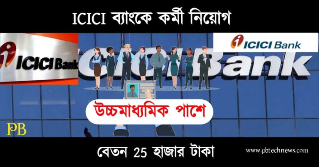 ICICI Bank Recruitment (আইসিআইসিআই ব্যাংকে কর্মী নিয়োগ)