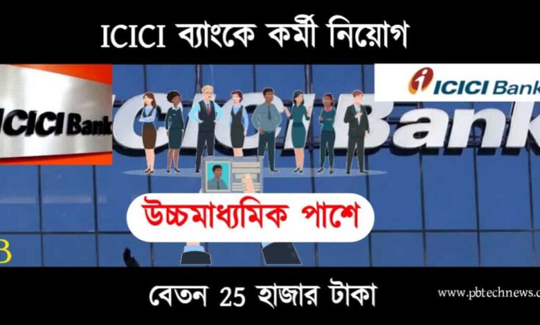 ICICI Bank Recruitment (আইসিআইসিআই ব্যাংকে কর্মী নিয়োগ)