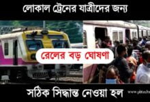 Local Train (লোকাল ট্রেন)