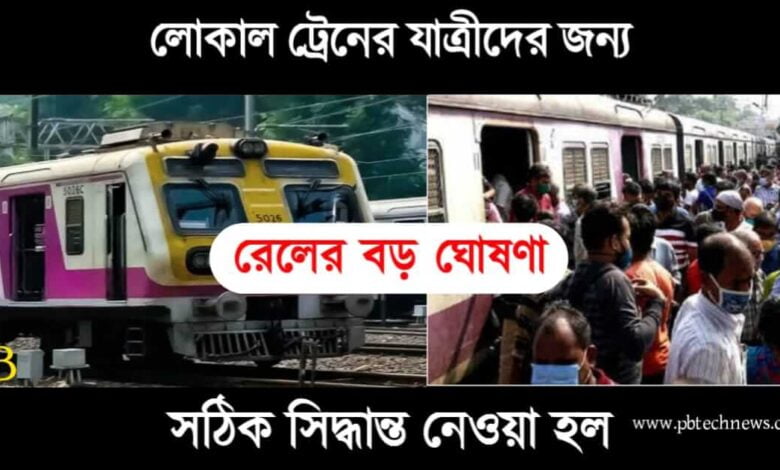 Local Train (লোকাল ট্রেন)