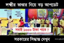 Laxmi Bhandar (লক্ষ্মীর ভাণ্ডার)