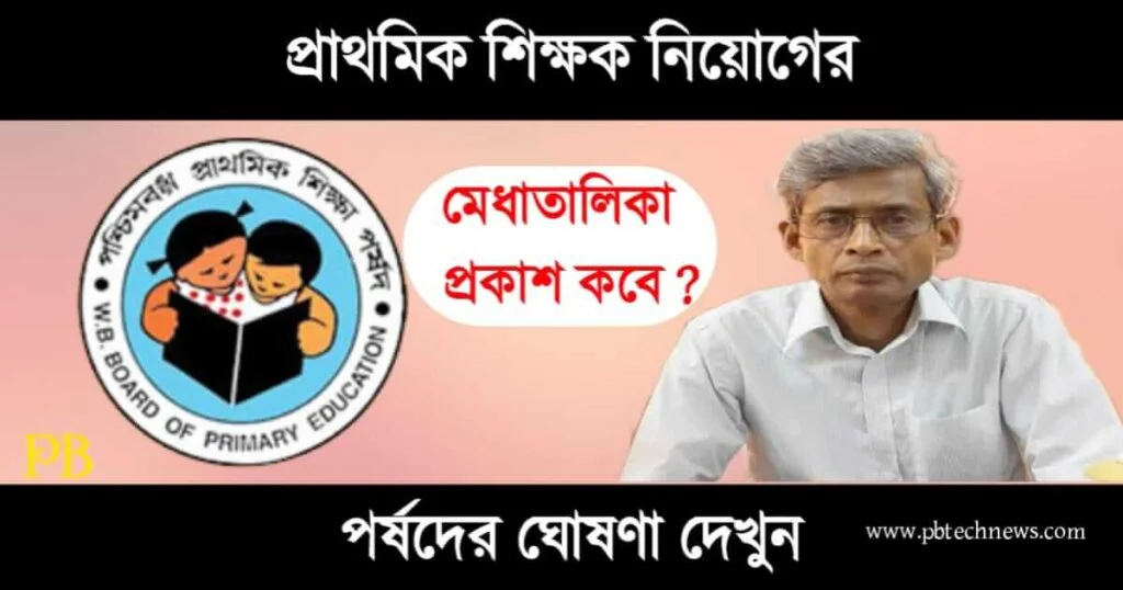 Primary Teacher Recruitment (প্রাথমিক শিক্ষক নিয়োগ)