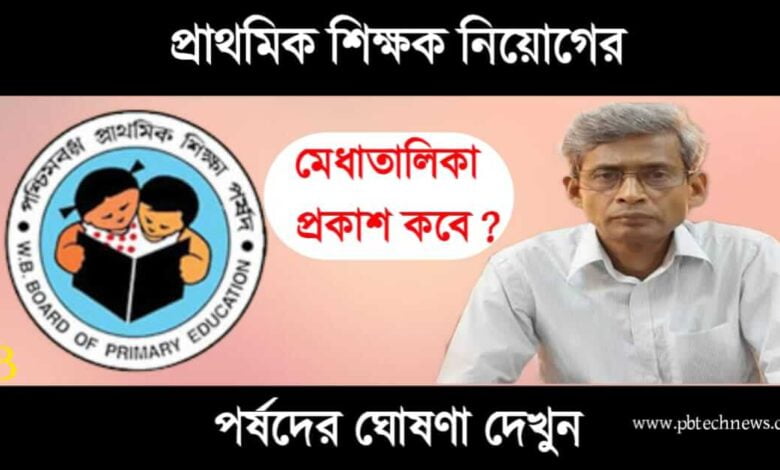 Primary Teacher Recruitment (প্রাথমিক শিক্ষক নিয়োগ)