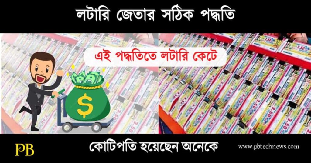 Lucky Lottery Numbers (লটারি জেতার লাকি নাম্বার)