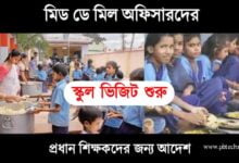 Mid Day Meal (মিড ডে মিল)
