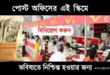 Post Office Scheme (পোস্ট অফিস স্কিম)