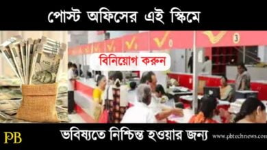 Post Office Scheme (পোস্ট অফিস স্কিম)