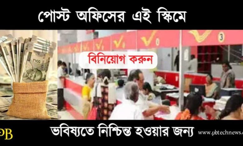 Post Office Scheme (পোস্ট অফিস স্কিম)