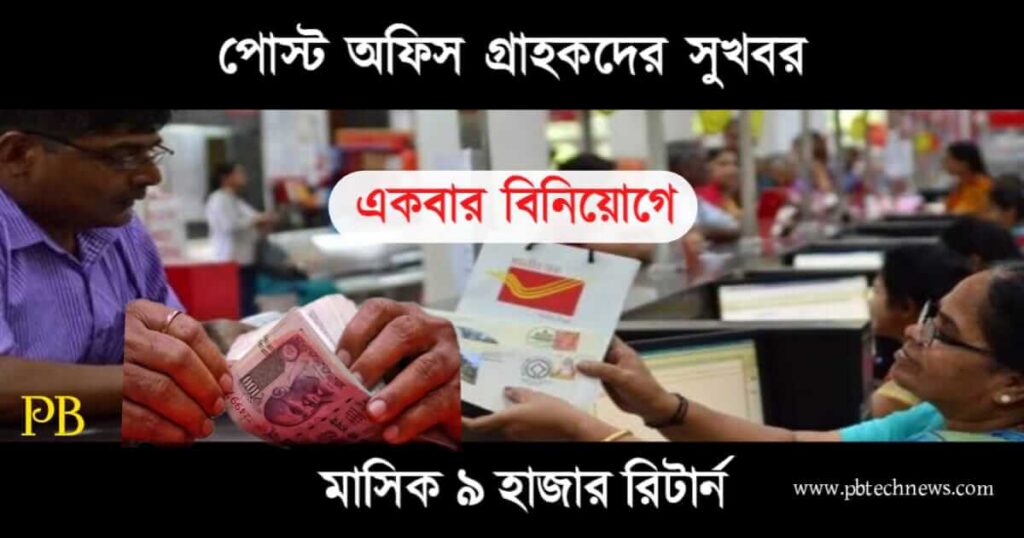 Post Office Savings Scheme (পোস্ট অফিস সেভিংস স্কিম)