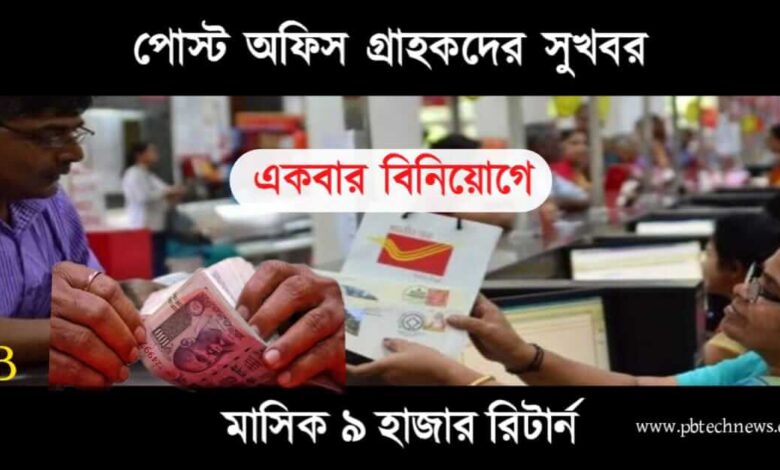 Post Office Savings Scheme (পোস্ট অফিস সেভিংস স্কিম)