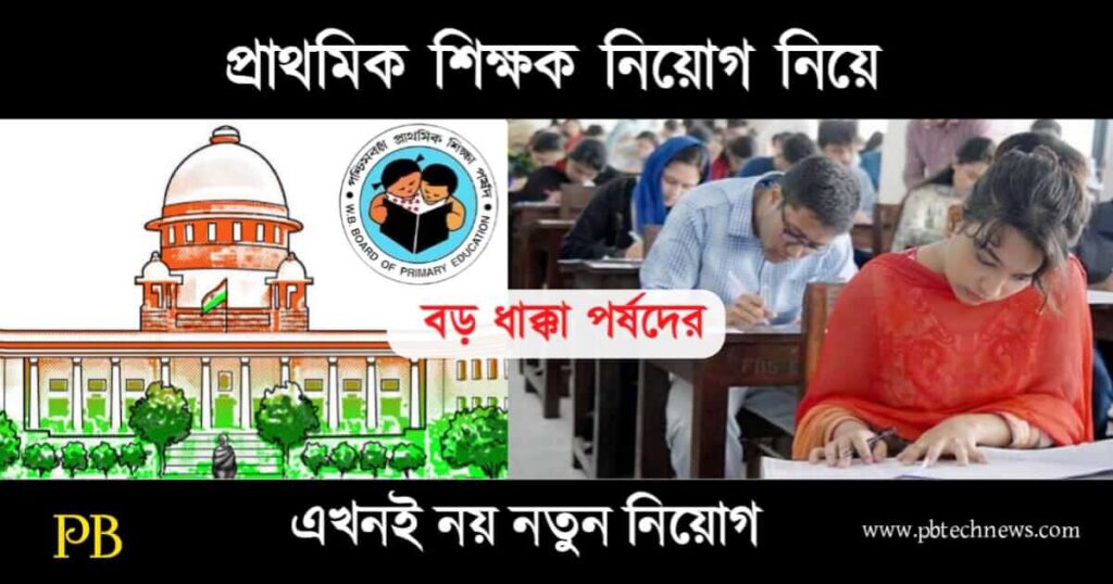 WB Primary TET (পশ্চিমবঙ্গ প্রাথমিক টেট)