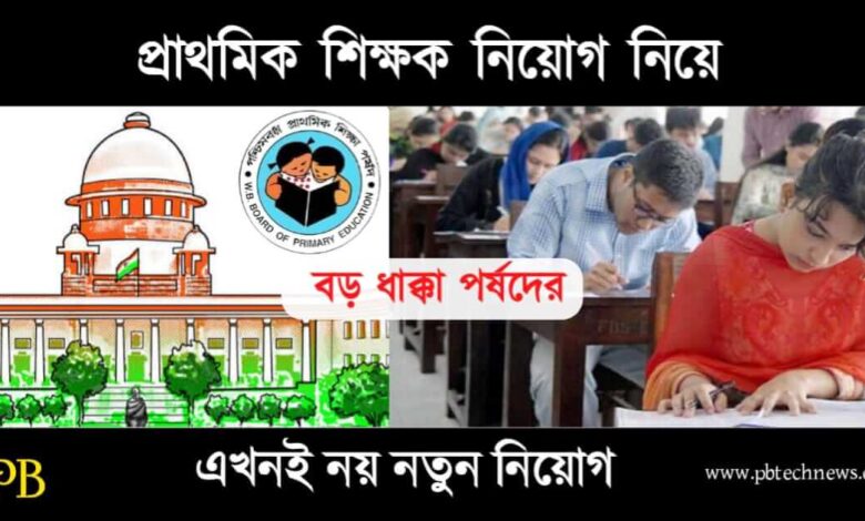 WB Primary TET (পশ্চিমবঙ্গ প্রাথমিক টেট)