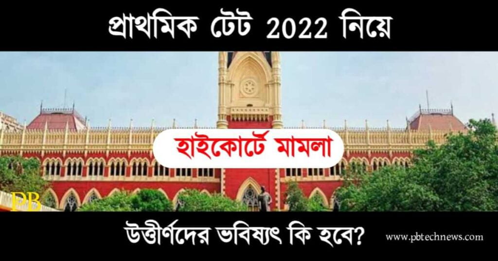 Primary TET 2022 (প্রাথমিক টেট ২০২২)