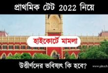 Primary TET 2022 (প্রাথমিক টেট ২০২২)