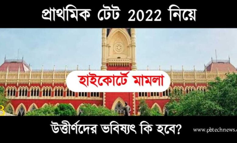 Primary TET 2022 (প্রাথমিক টেট ২০২২)