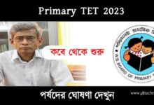 Primary TET 2023 (প্রাথমিক টেট ২০২৩)