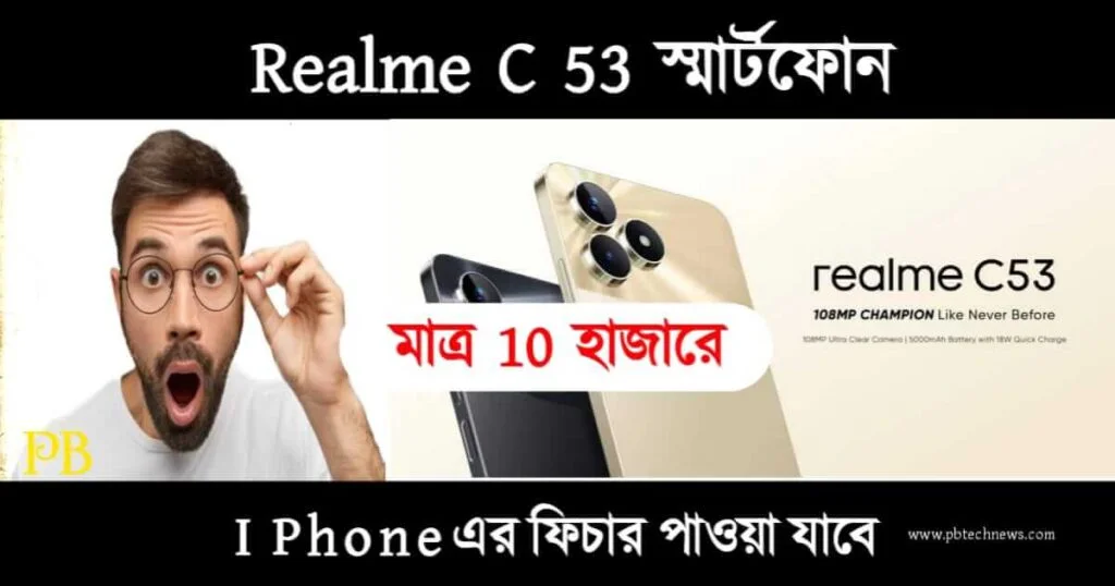 Realme C53 (রিয়েলমি c53)