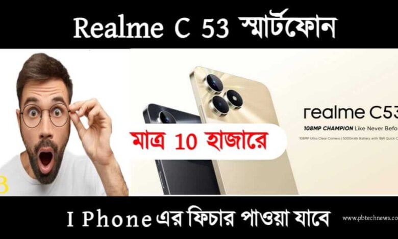 Realme C53 (রিয়েলমি c53)