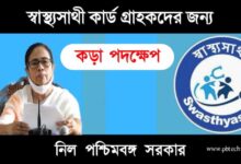 Swasthya Sathi (স্বাস্থ্যসাথী কার্ড)