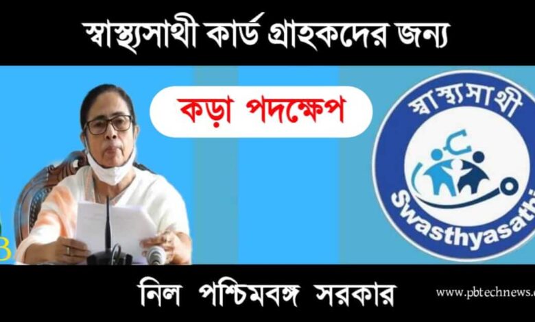 Swasthya Sathi (স্বাস্থ্যসাথী কার্ড)