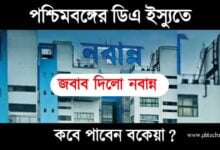 DA Update (ডিএ বা মহার্ঘ ভাতা আপডেট)