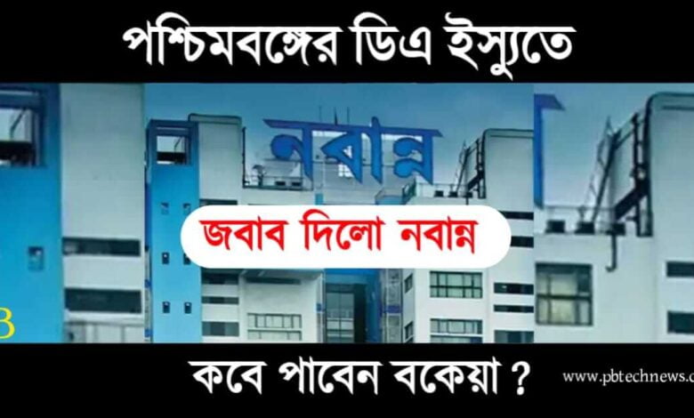 DA Update (ডিএ বা মহার্ঘ ভাতা আপডেট)
