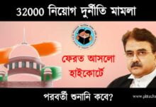 WB TET Scam (পশ্চিমবঙ্গে টেট দুর্নীতি)