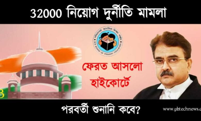 WB TET Scam (পশ্চিমবঙ্গে টেট দুর্নীতি)
