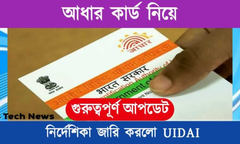 Aadhaar Card (আধার কার্ড)