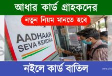 Aadhaar Card (আধার কার্ড)