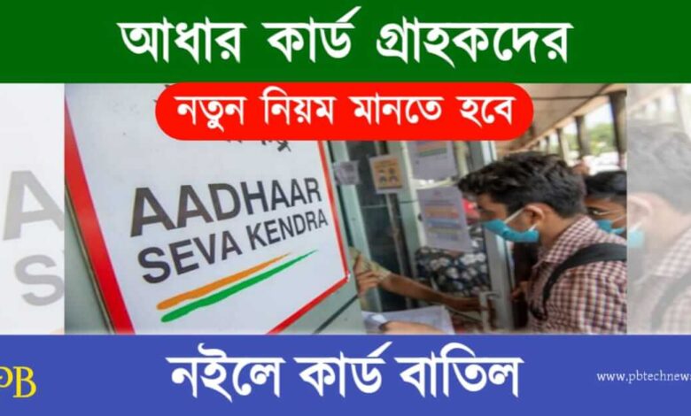 Aadhaar Card (আধার কার্ড)