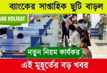 Bank Holiday (ব্যাংকে ছুটি)