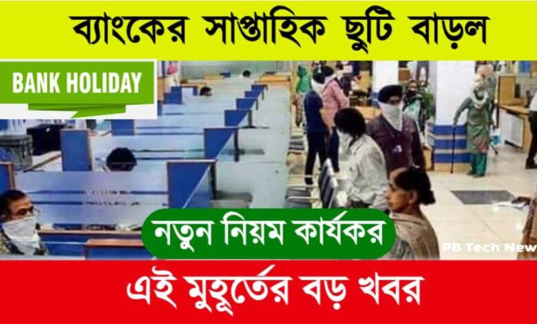 Bank Holiday (ব্যাংকে ছুটি)