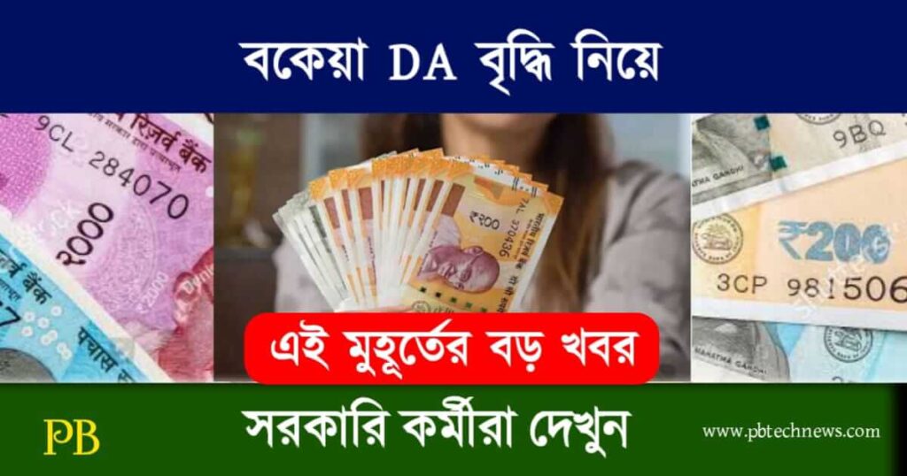 DA Hike News (ডিএ বৃদ্ধি নিয়ে খবর)