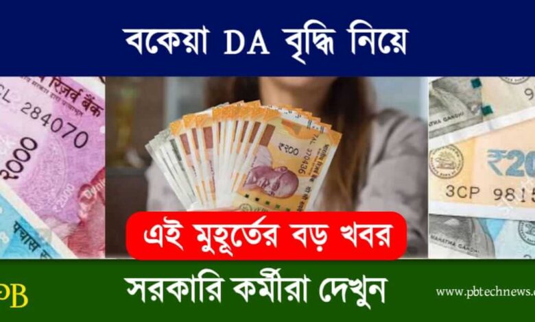 DA Hike News (ডিএ বৃদ্ধি নিয়ে খবর)