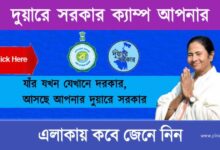 Duare Sarkar Camp (দুয়ারে সরকার ক্যাম্প ২০২৩)