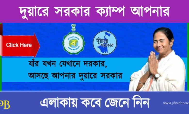 Duare Sarkar Camp (দুয়ারে সরকার ক্যাম্প ২০২৩)