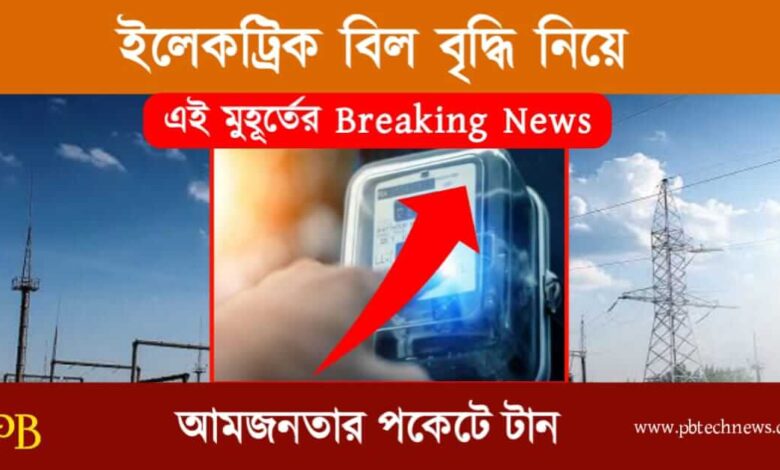 Electricity Bill (ইলেকট্রিক বিল)