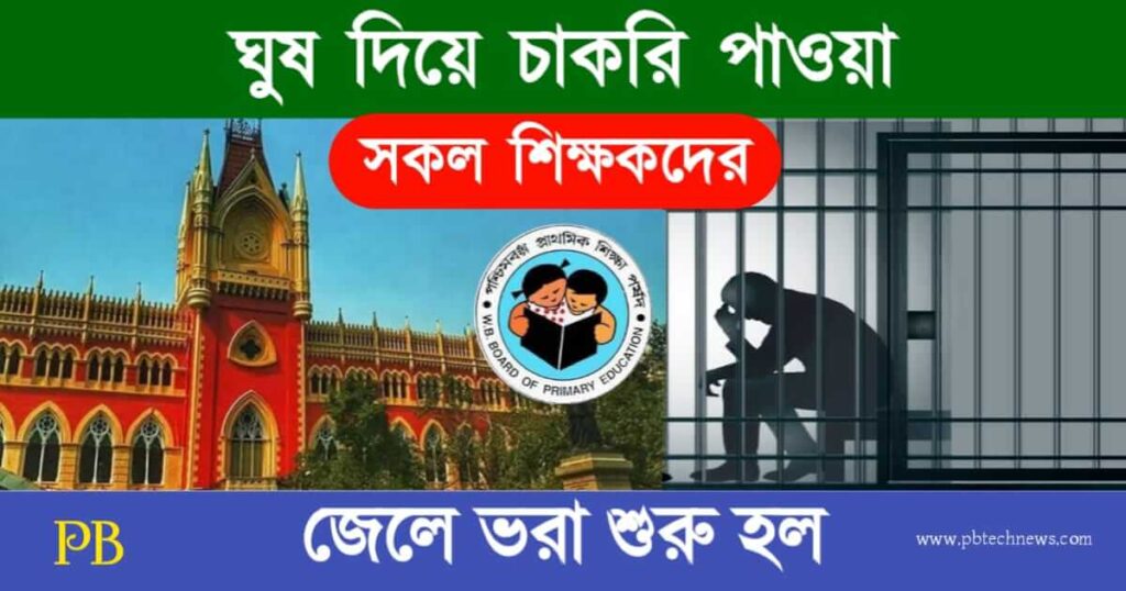 Primary TET Scam (প্রাথমিক শিক্ষক নিয়োগ দুর্নীতি)