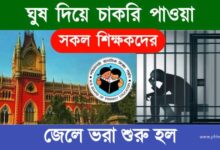 Primary TET Scam (প্রাথমিক শিক্ষক নিয়োগ দুর্নীতি)