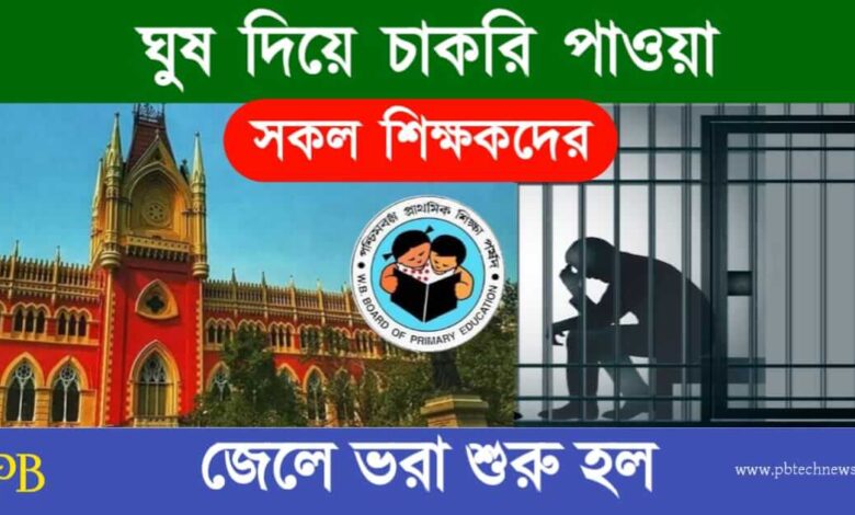 Primary TET Scam (প্রাথমিক শিক্ষক নিয়োগ দুর্নীতি)